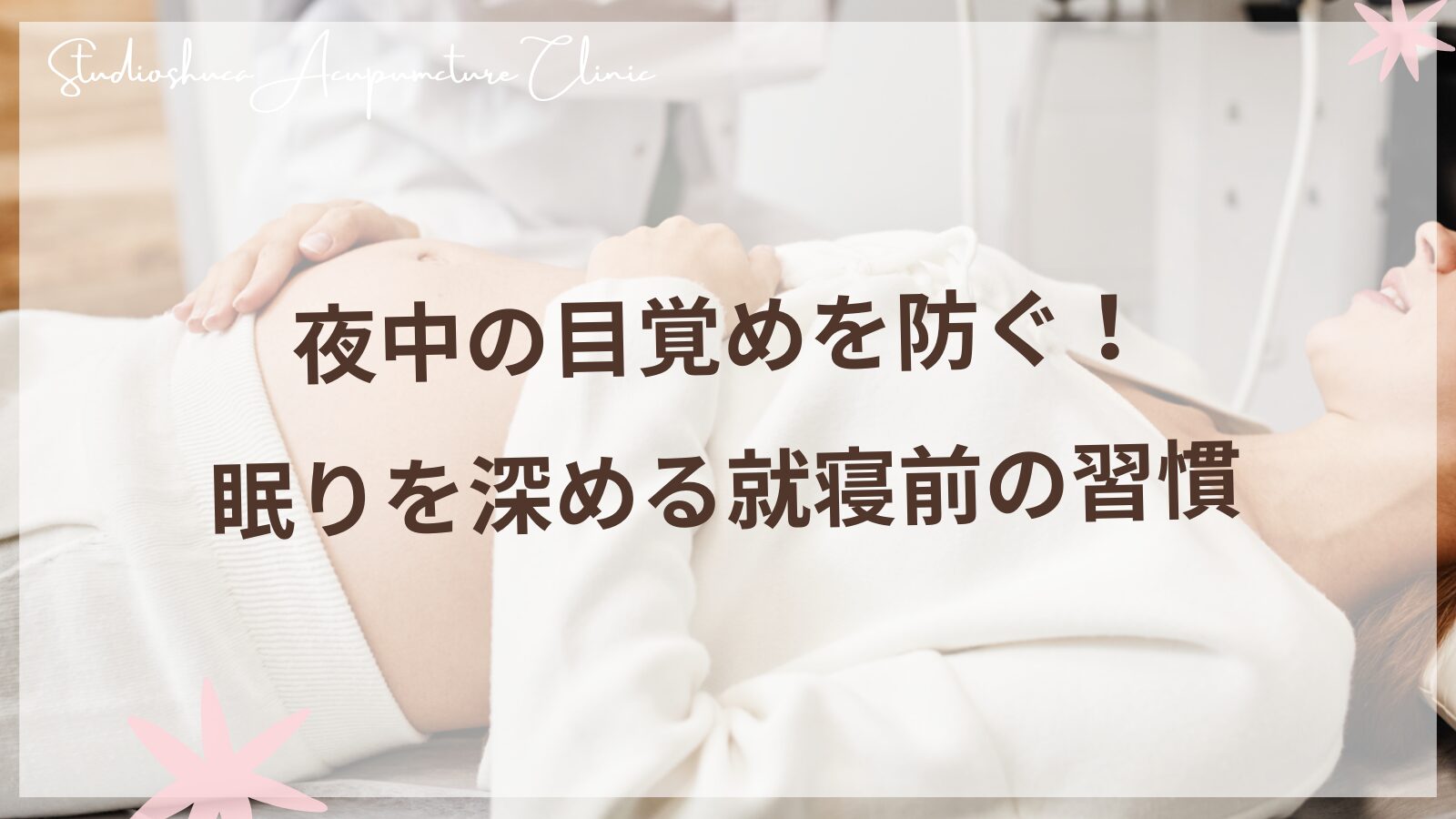 夜中の目覚めを防ぐ就寝前ルーティンを実践する女性