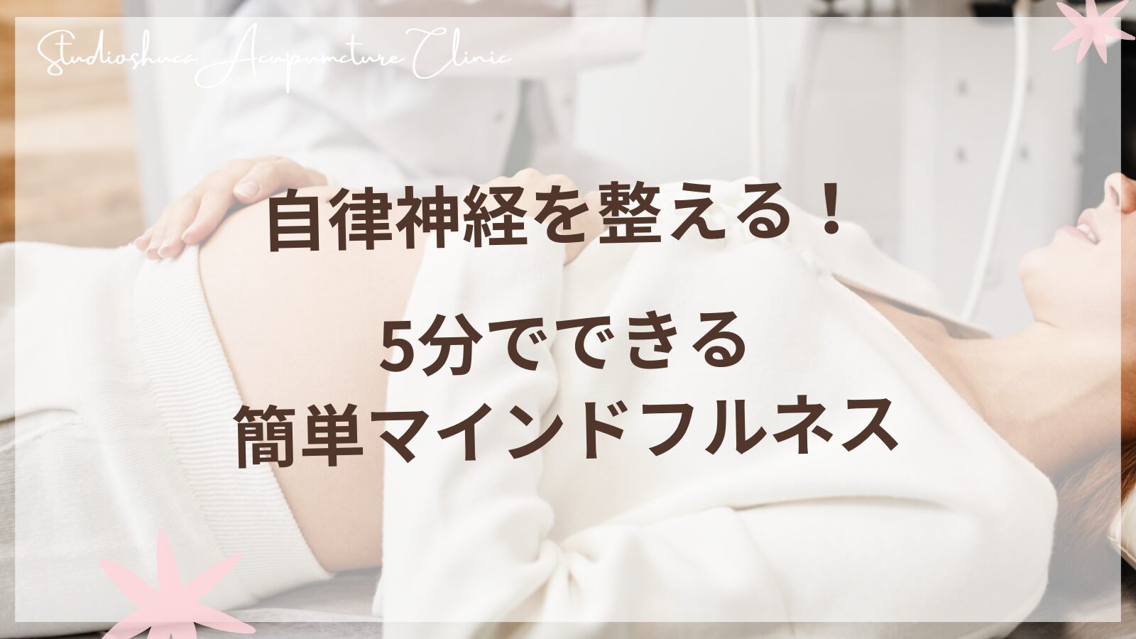 5分でできる簡単マインドフルネスで自律神経を整える女性