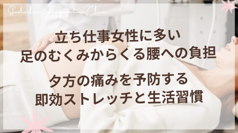 立ち仕事女性に多い足のむくみからくる腰への負担 - 夕方の痛みを予防する即効ストレッチと生活習慣