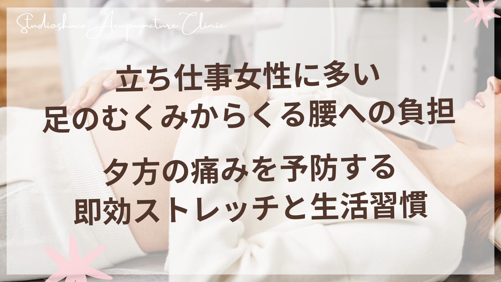 立ち仕事女性に多い足のむくみからくる腰への負担 - 夕方の痛みを予防する即効ストレッチと生活習慣