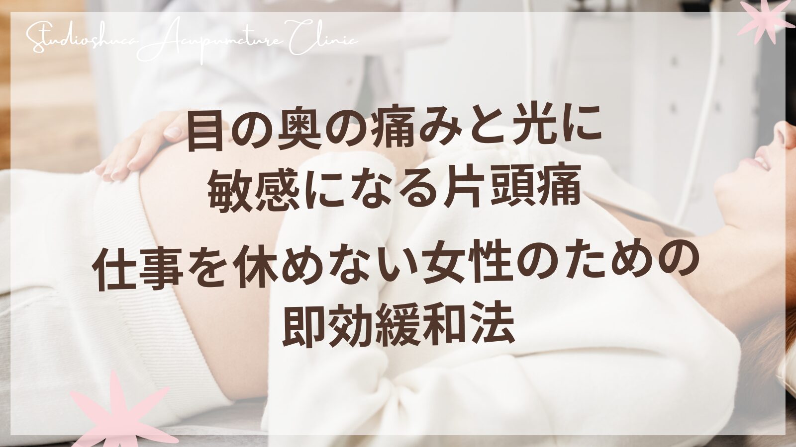 目の奥の痛みと光に敏感になる片頭痛 - 仕事を休めない女性のための即効緩和法