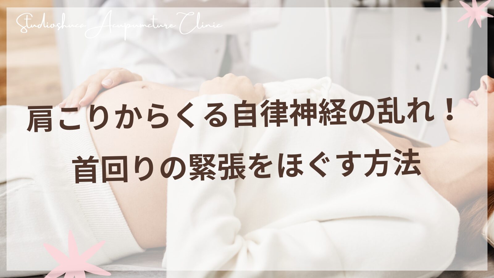 肩こりからくる自律神経の乱れを改善する女性のイメージ