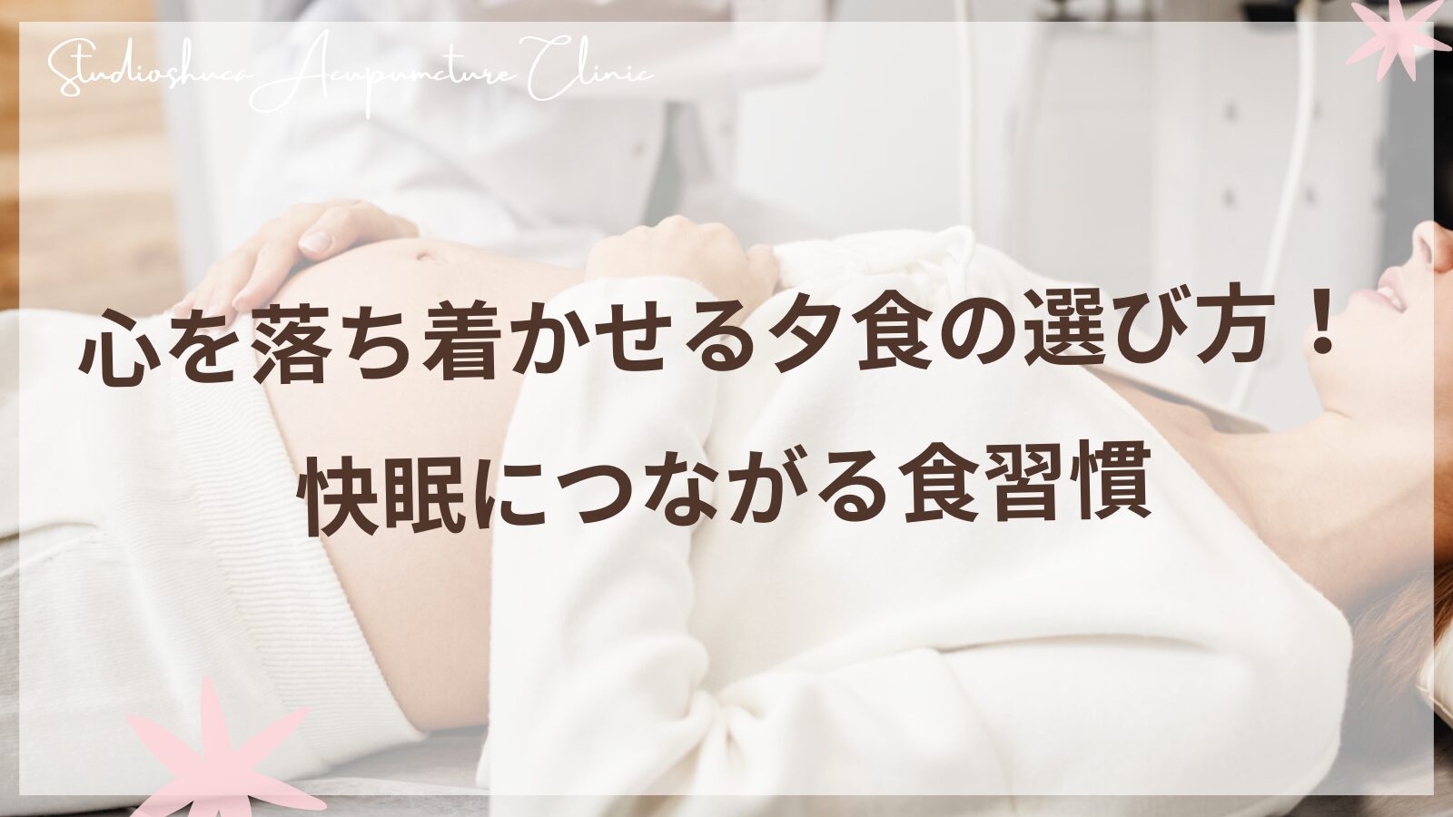心を落ち着かせる夕食と快眠の関係