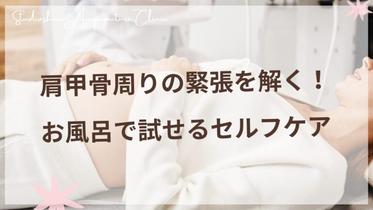 お風呂で肩甲骨周りの緊張をほぐす女性