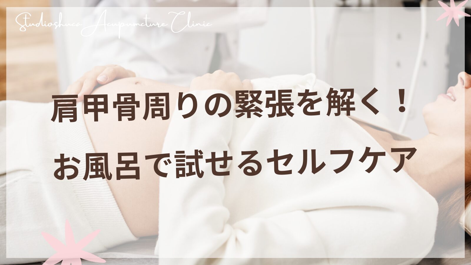 お風呂で肩甲骨周りの緊張をほぐす女性