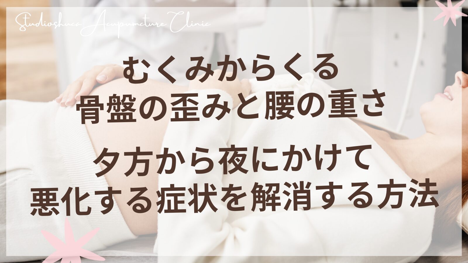 むくみからくる骨盤の歪みと腰の重さ - 夕方から夜にかけて悪化する症状を解消する方法