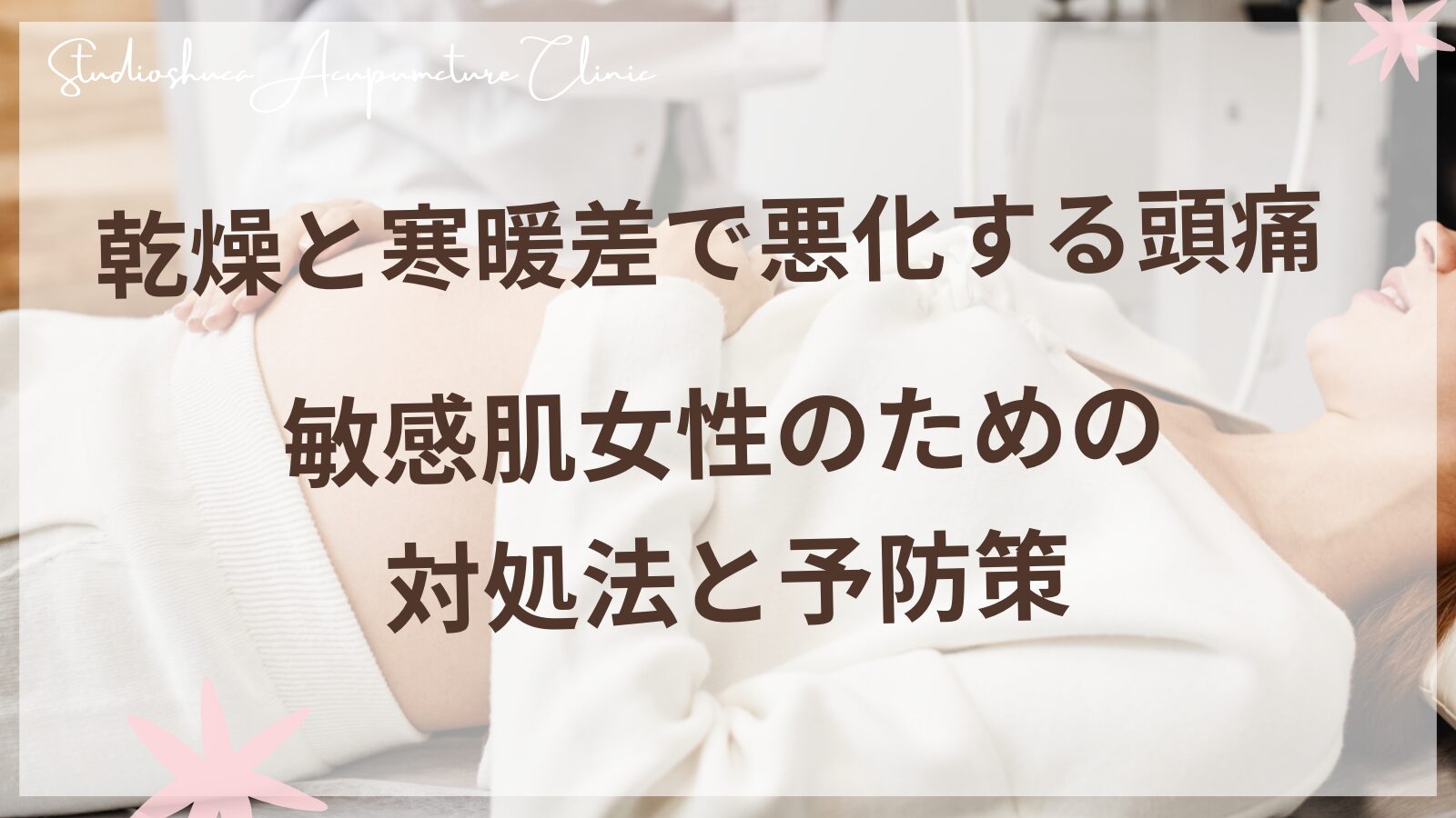 乾燥と寒暖差で悪化する頭痛 - 敏感肌女性のための対処法と予防策