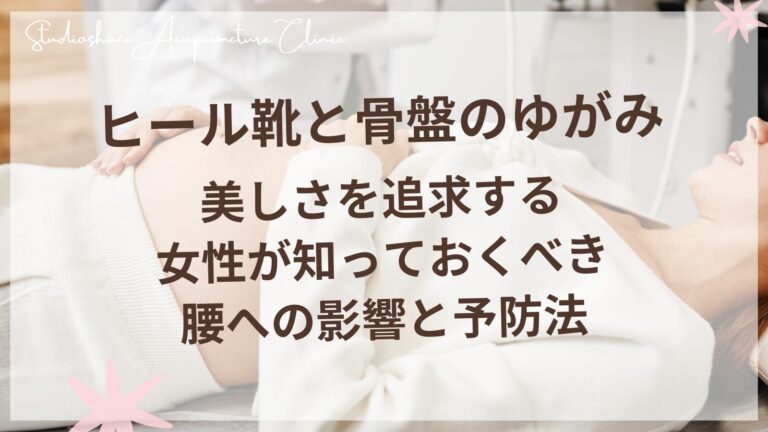 ヒール靴と骨盤のゆがみ - 美しさを追求する女性が知っておくべき腰への影響と予防法