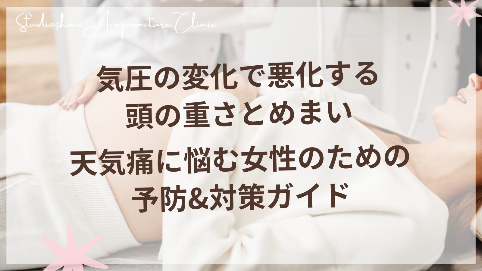 気圧の変化で悪化する頭の重さとめまい - 天気痛に悩む女性のための予防&対策ガイド