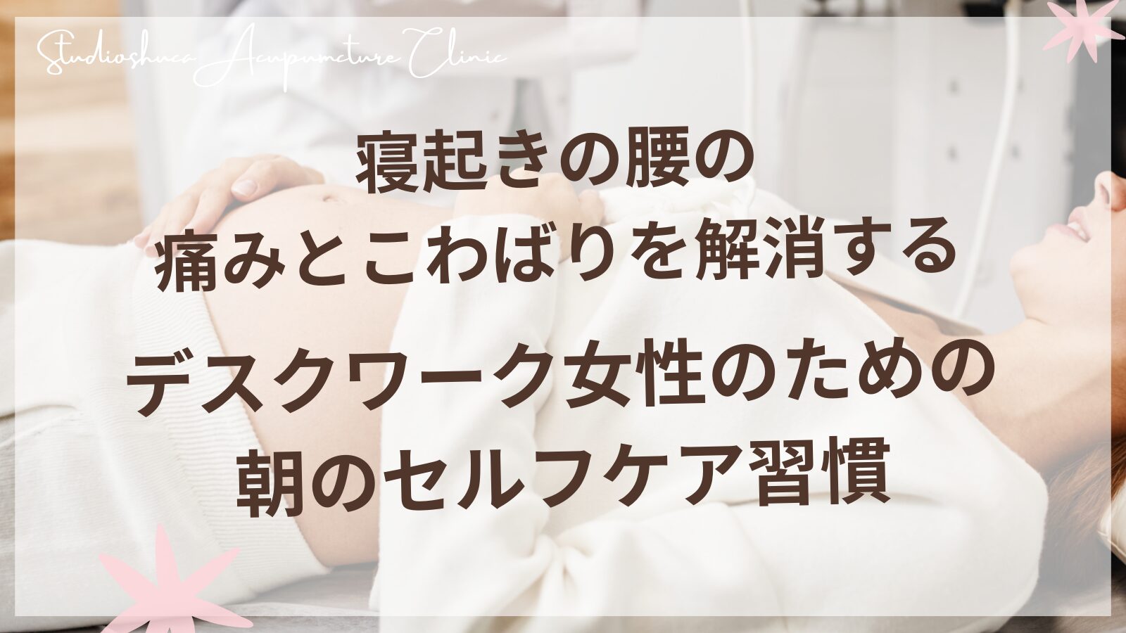 寝起きの腰の痛みとこわばりを解消する - デスクワーク女性のための朝のセルフケア習慣
