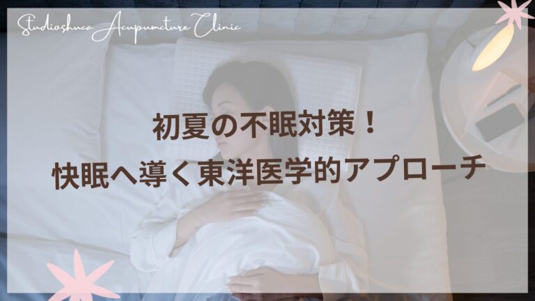 初夏の不眠を改善する東洋医学的アプローチ