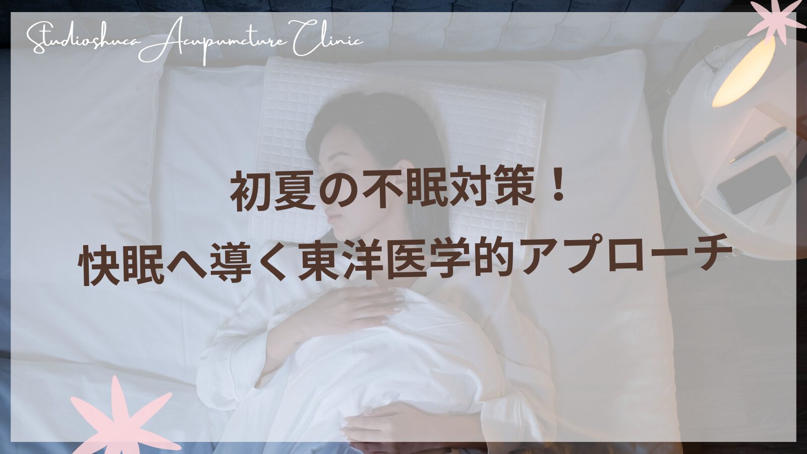 初夏の不眠を改善する東洋医学的アプローチ