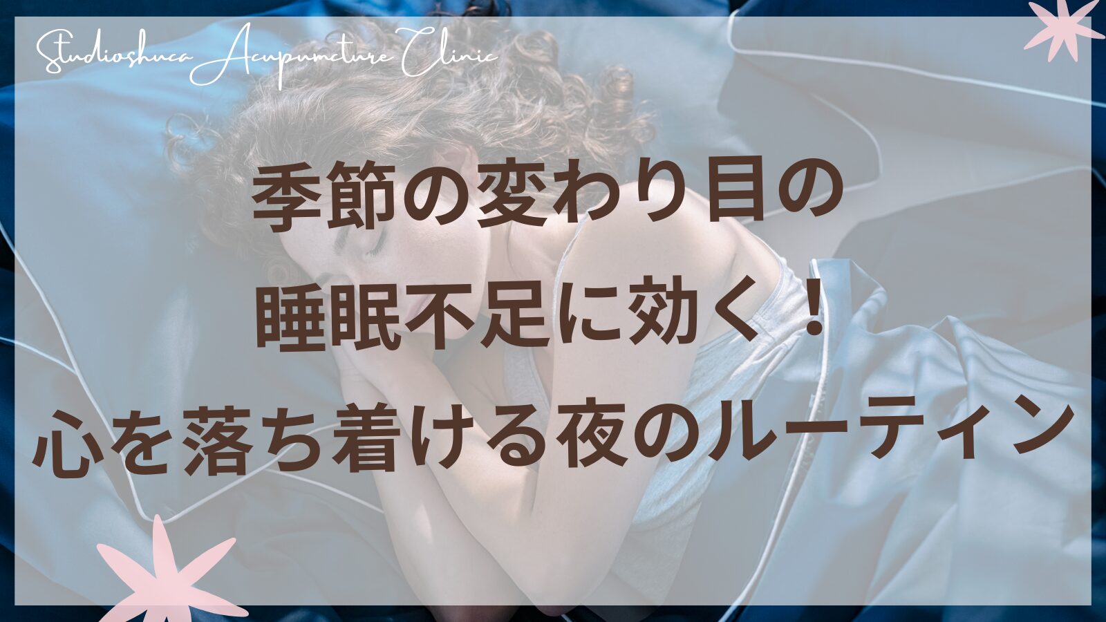 季節の変わり目の睡眠不足に効く！心を落ち着ける夜のルーティン