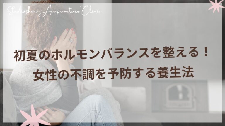 初夏のホルモンバランスを整える養生法と女性の健康管理