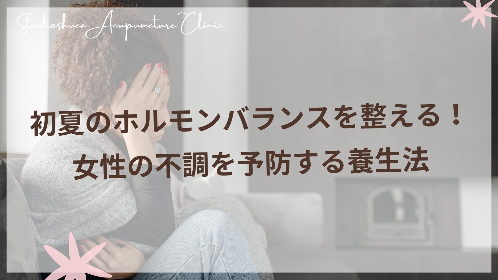 初夏のホルモンバランスを整える養生法と女性の健康管理