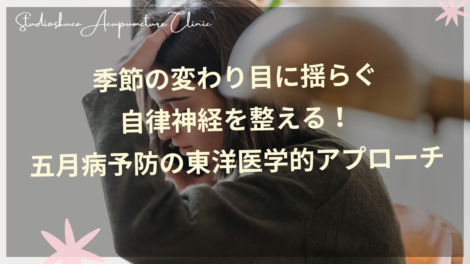季節の変わり目の五月病予防に役立つ東洋医学的アプローチで自律神経を整える方法