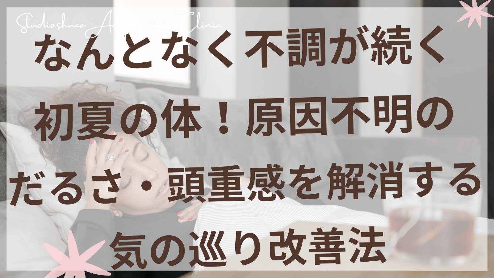 初夏の不調に悩む女性がセルフケアをしている様子