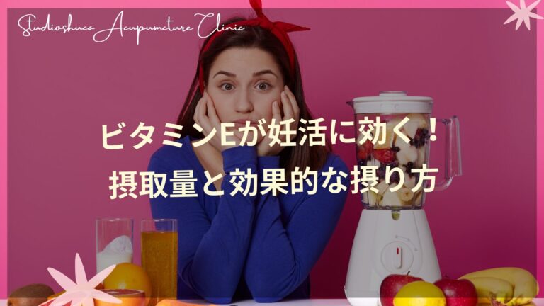 ビタミンEが豊富な食材と妊活中の女性