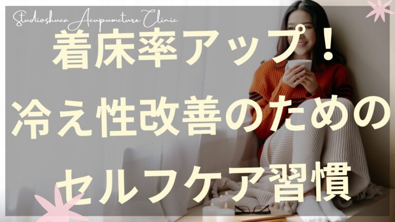 着床率アップのための冷え性改善セルフケア方法