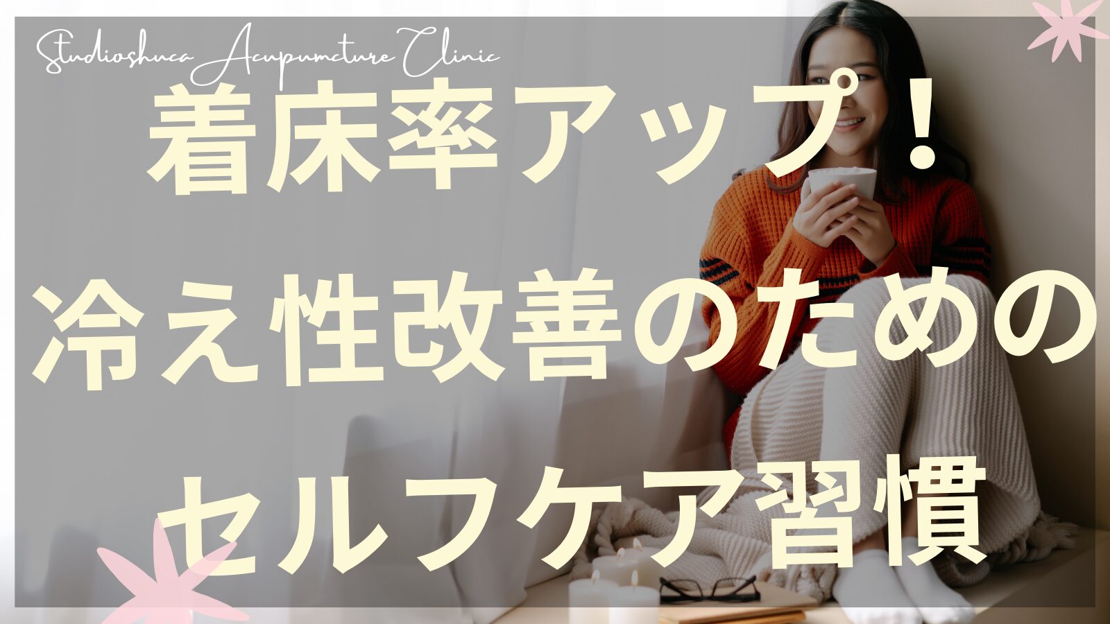 着床率アップのための冷え性改善セルフケア方法