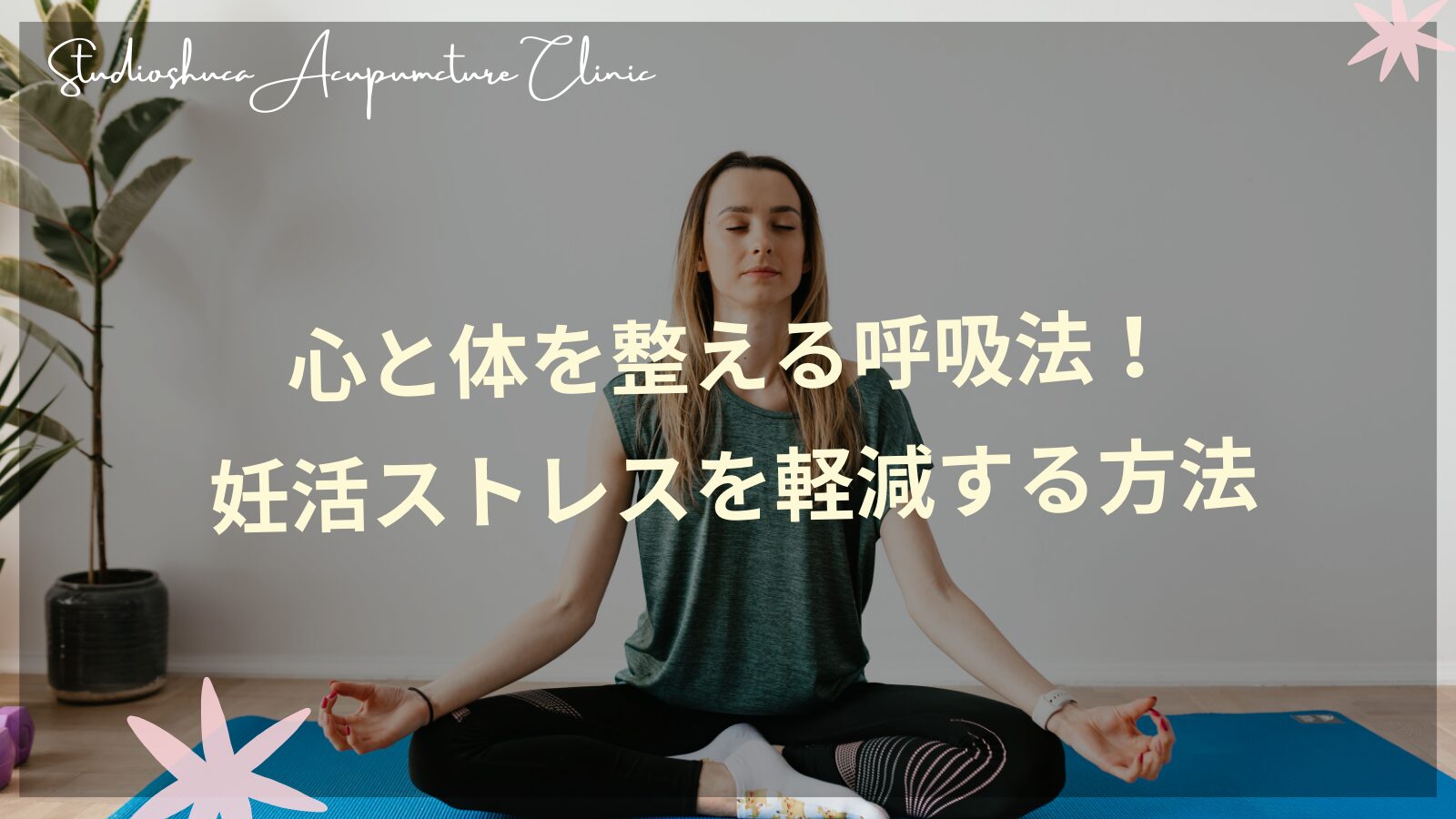 妊活中のストレス軽減に効果的な呼吸法と自律神経の関係
