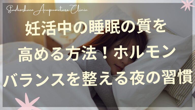 妊活中の睡眠の質を高める夜の習慣でホルモンバランスを整える女性のイメージ