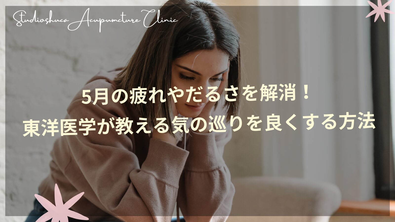 5月の疲れとだるさを解消する東洋医学的アプローチと気の巡りを良くする方法