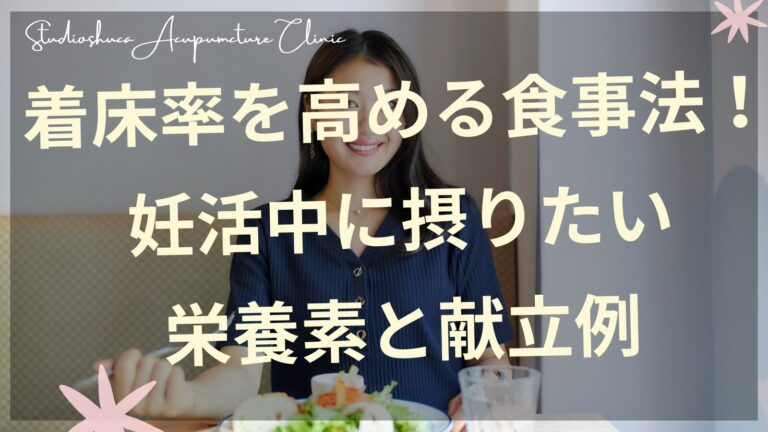 着床率を高める妊活食材と栄養素の組み合わせ
