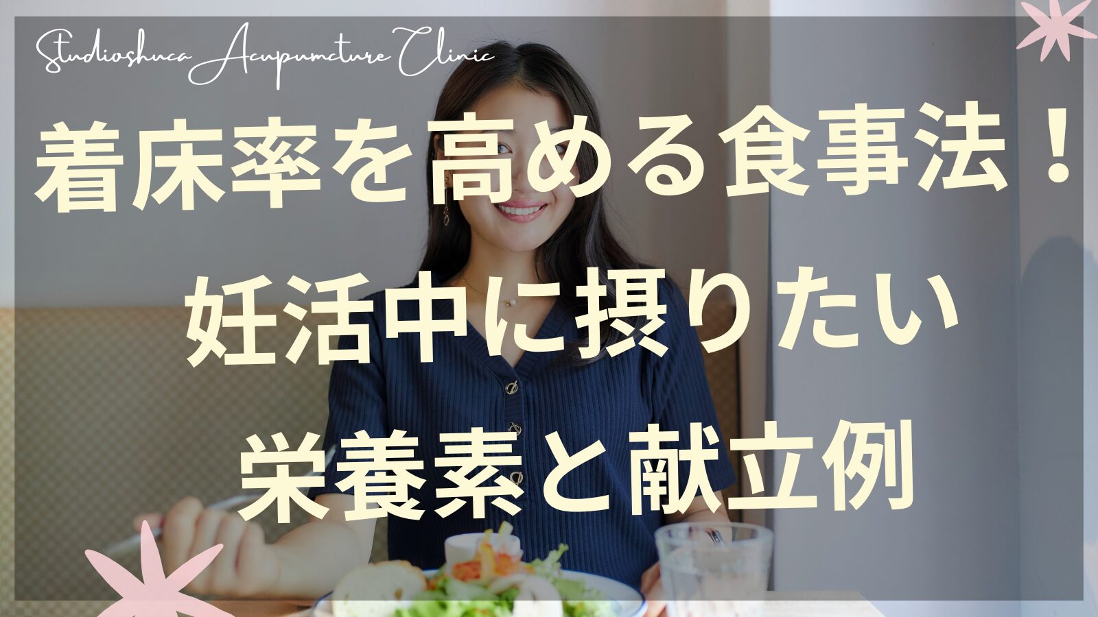 着床率を高める妊活食材と栄養素の組み合わせ