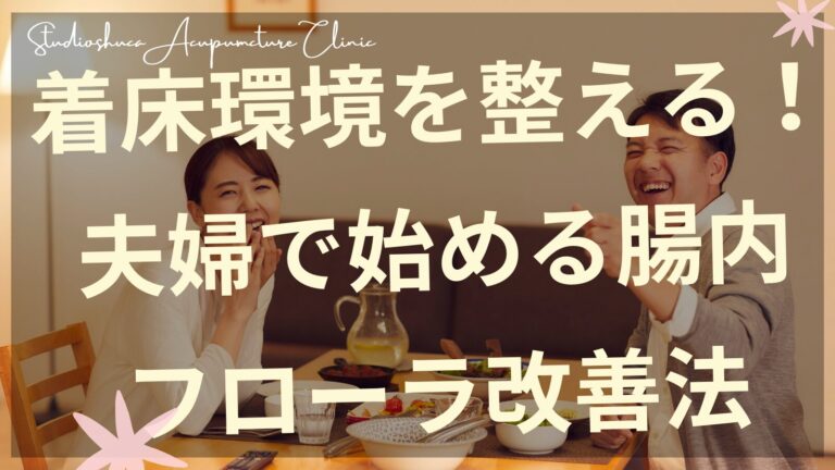 腸内フローラと着床環境の関係 発酵食品で妊活