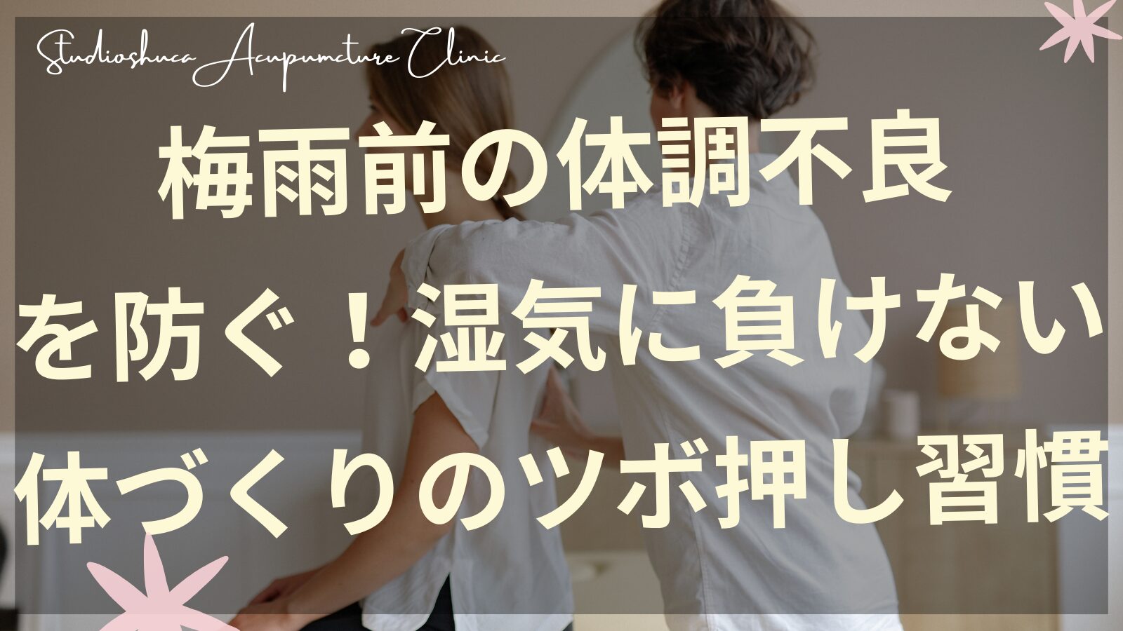 梅雨前の体調不良改善のためのツボ押しを実践する女性の手元