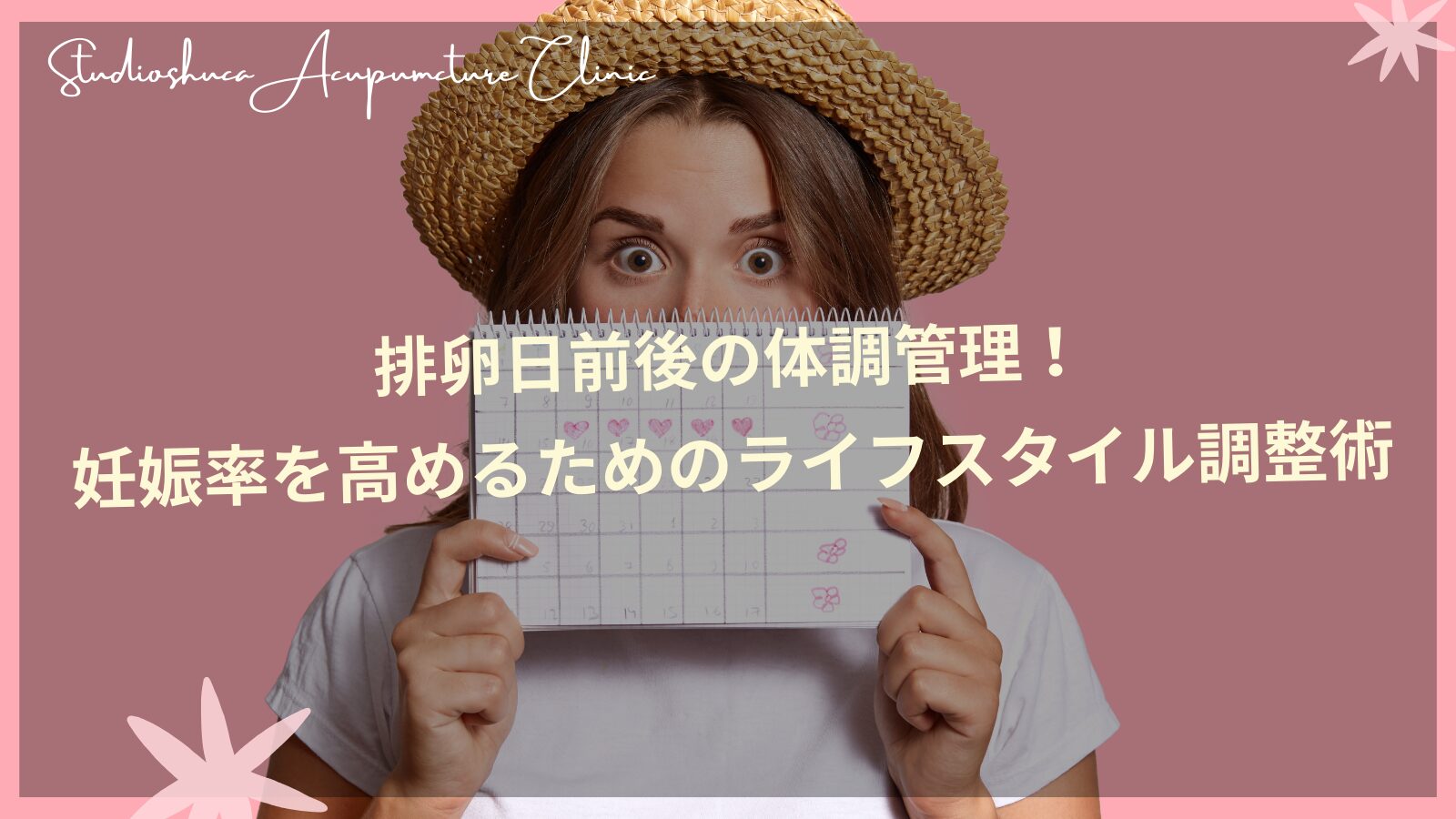 排卵日前後の体調管理と妊娠率を高めるライフスタイル調整術