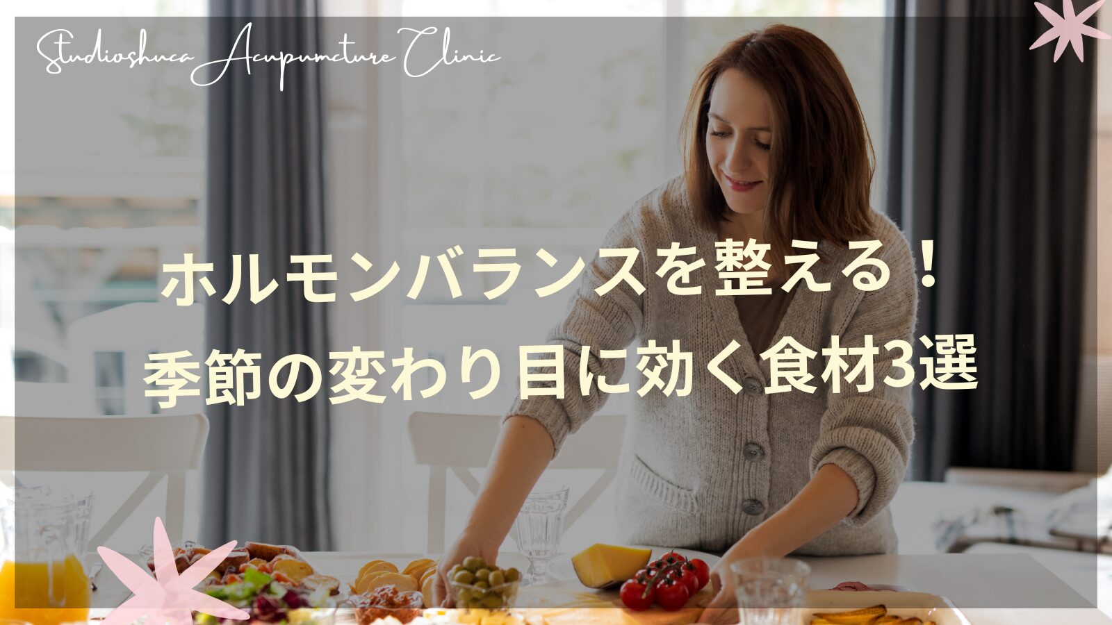 季節の変わり目にホルモンバランスを整える食材と妊活サポート