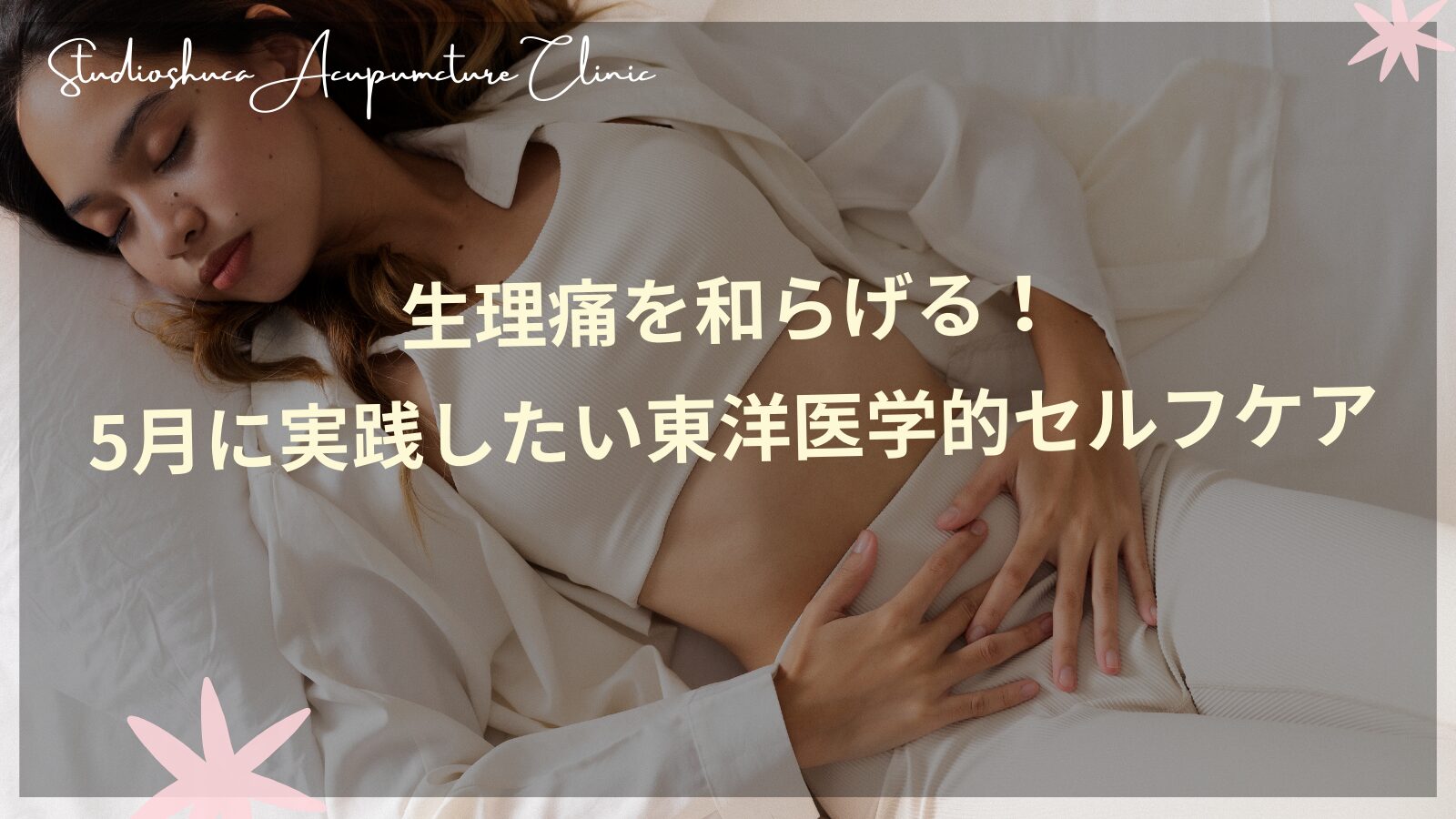生理痛を和らげる東洋医学的セルフケア方法と女性の体を温めるツボ