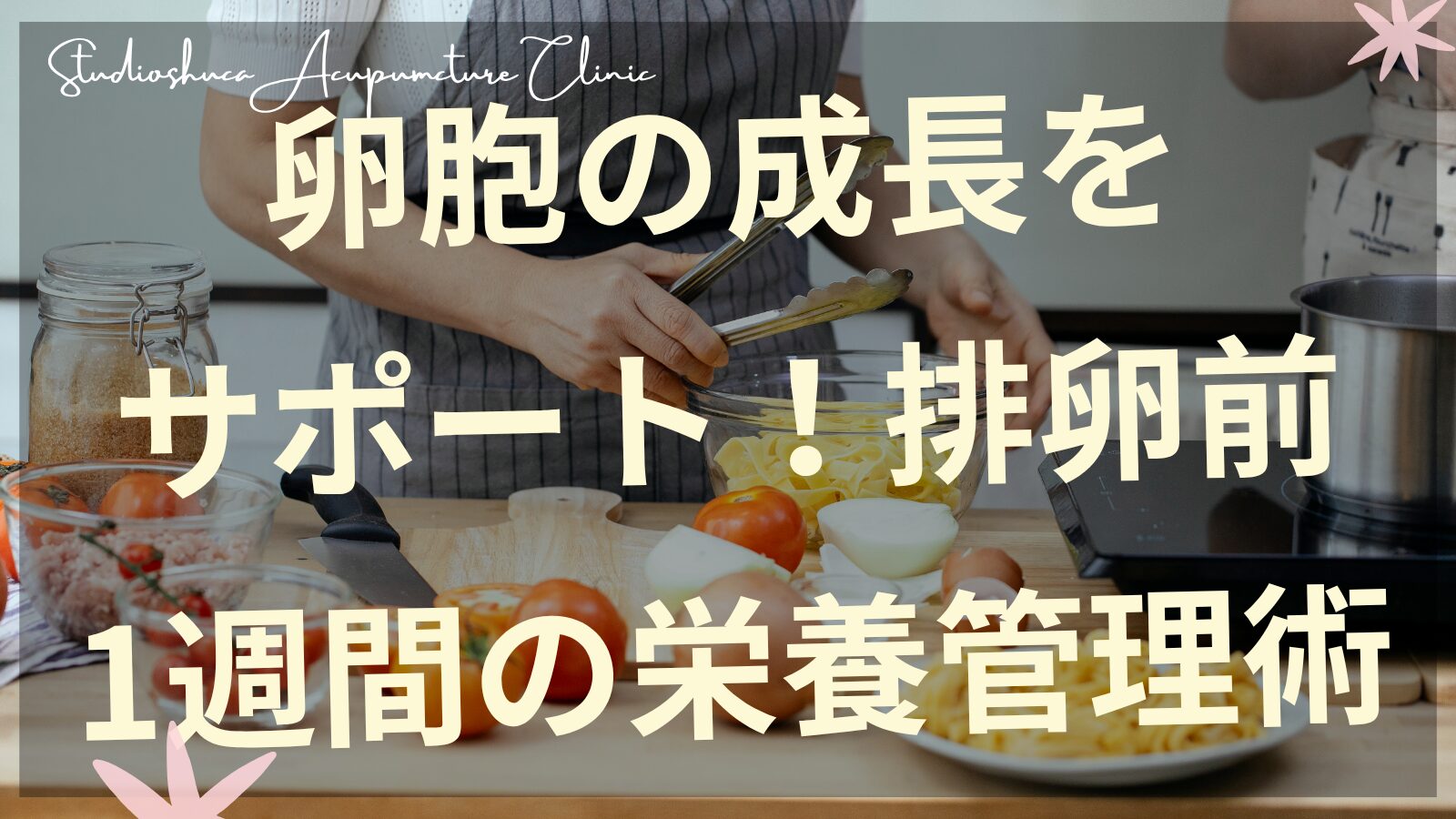 卵胞の成長をサポートする栄養豊富な食材と基礎体温計のイメージ