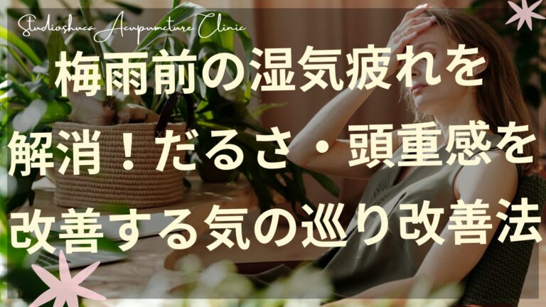 梅雨前の湿気疲れでだるさを感じる女性が気の巡り改善法を実践している様子