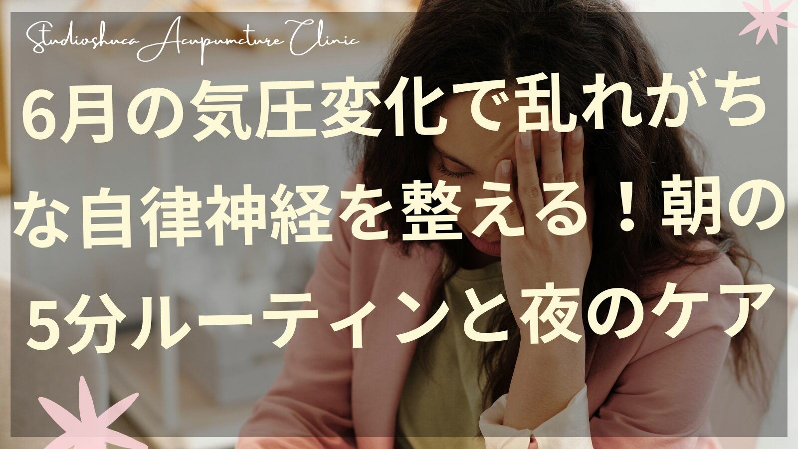 6月の気圧変化による自律神経の乱れを整える朝のルーティンを実践する女性