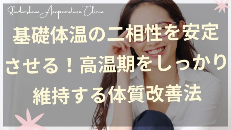 基礎体温の二相性安定化と高温期維持の体質改善法を示すグラフ