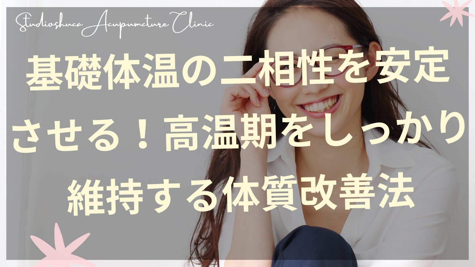 基礎体温の二相性安定化と高温期維持の体質改善法を示すグラフ