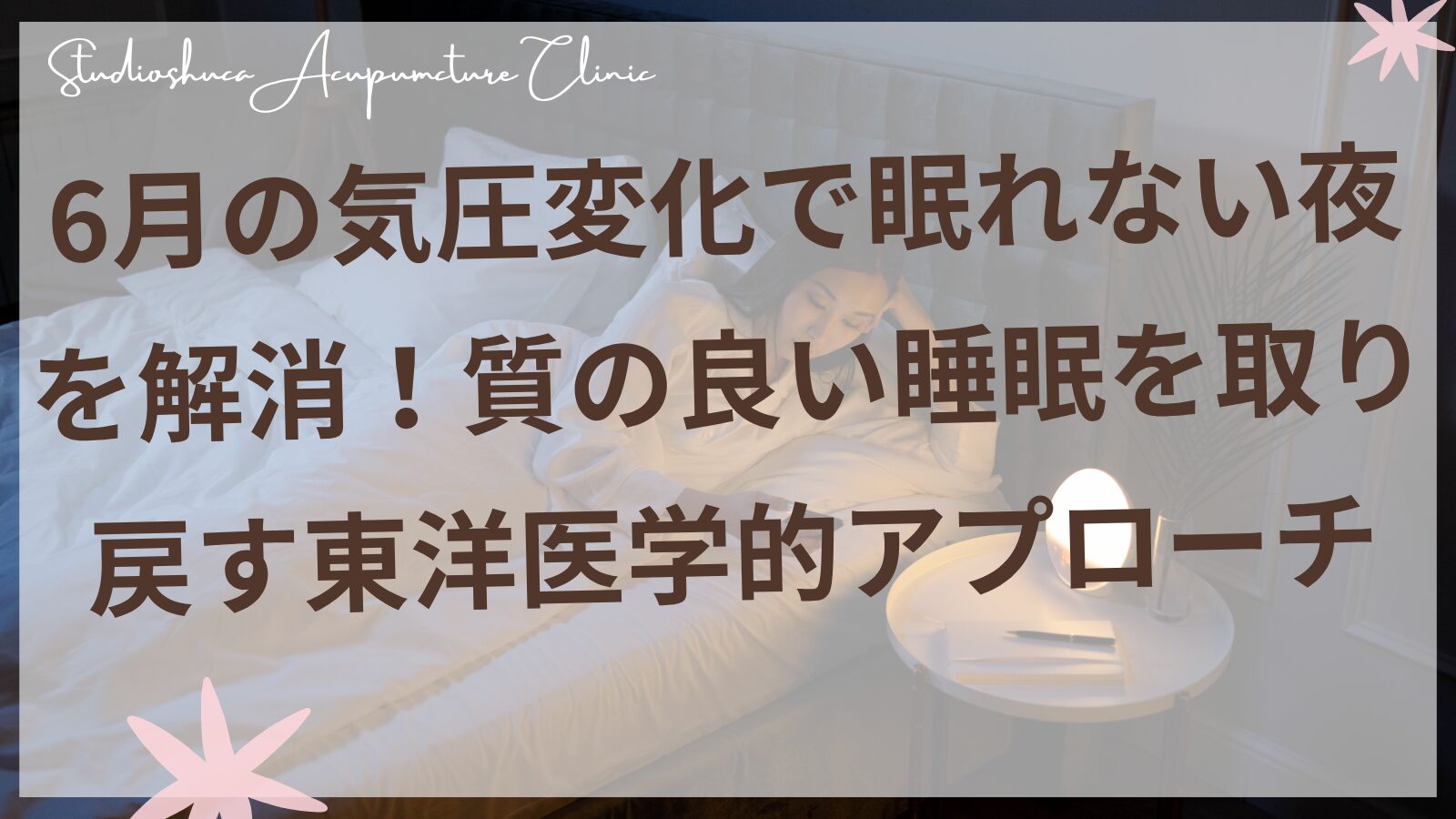 6月の気圧変化による不眠を改善する東洋医学的アプローチを実践する女性