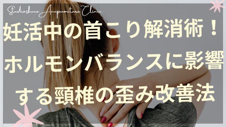 妊活中の首こり解消術とホルモンバランス改善法を解説する
