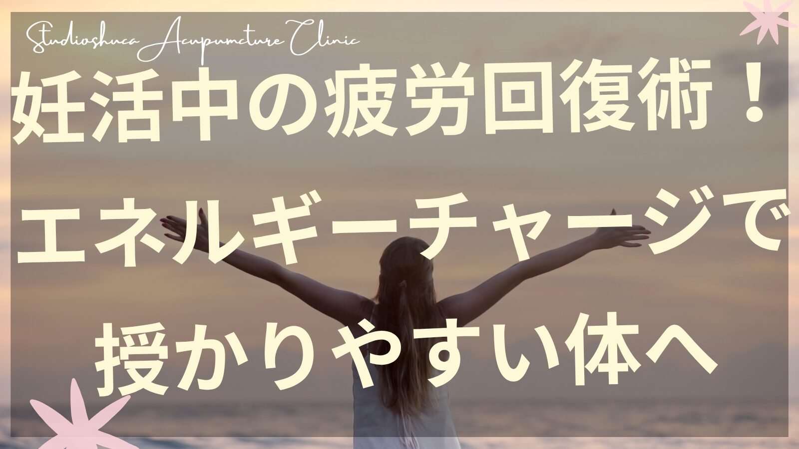妊活中の疲労回復で元気になった女性のイメージ