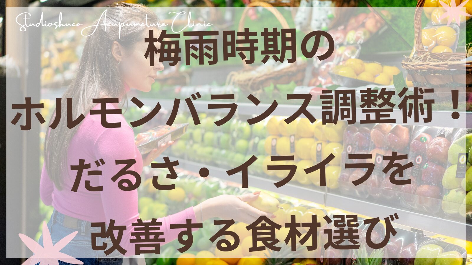 梅雨時期のホルモンバランス調整に効果的な食材と調理法を紹介する柏市の鍼灸院の養生指導