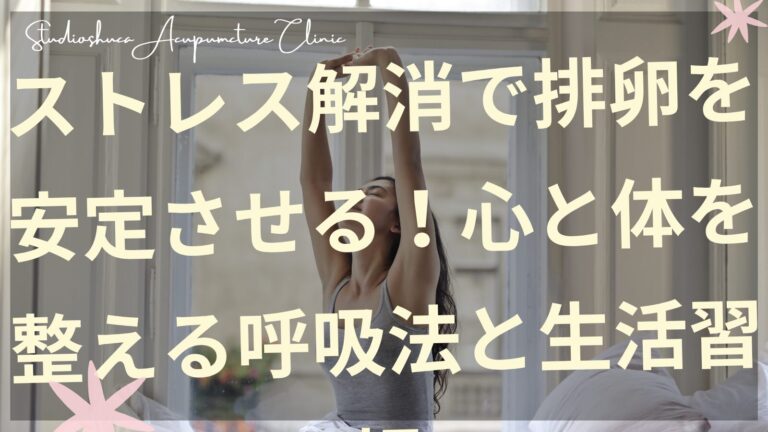 ストレス解消で排卵を安定させる呼吸法を実践する妊活中の女性