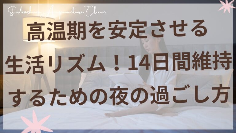 高温期を安定させる夜の過ごし方を実践する女性のイメージ