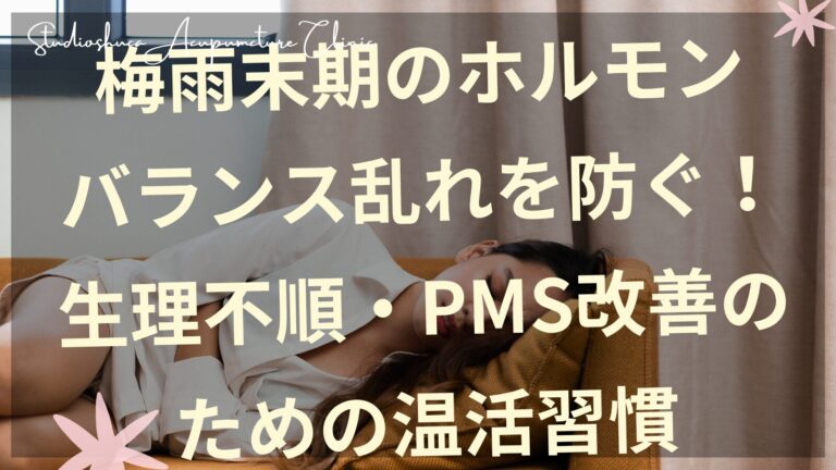 梅雨末期のホルモンバランス改善のための温活習慣を実践する女性