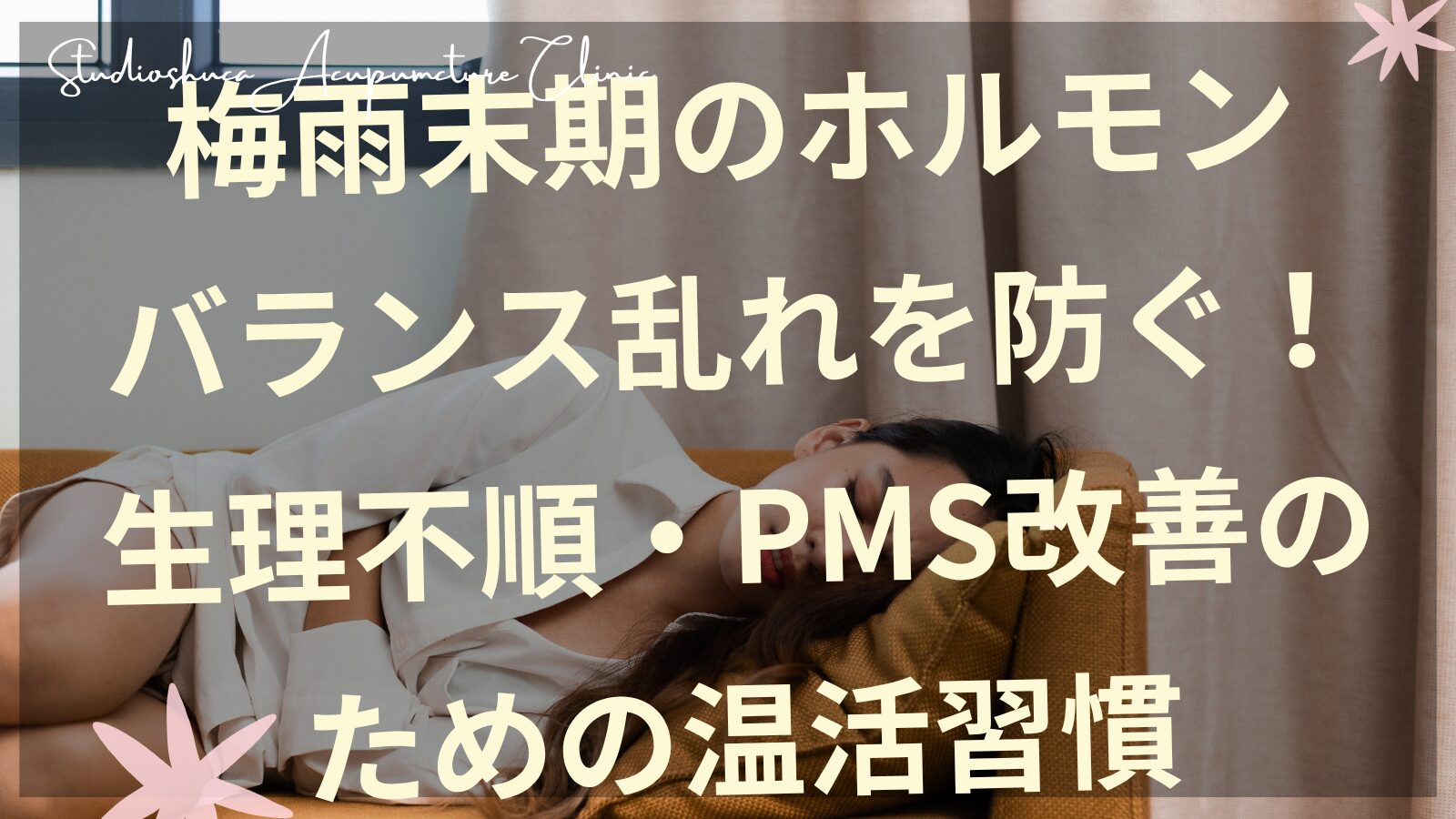 梅雨末期のホルモンバランス改善のための温活習慣を実践する女性