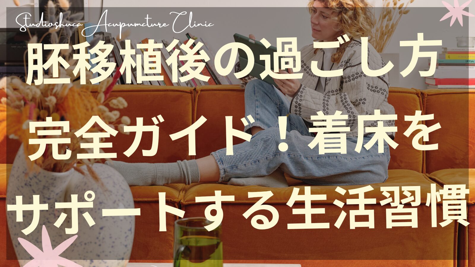 胚移植後の過ごし方ガイド 着床をサポートする生活習慣 柏市不妊治療鍼灸院