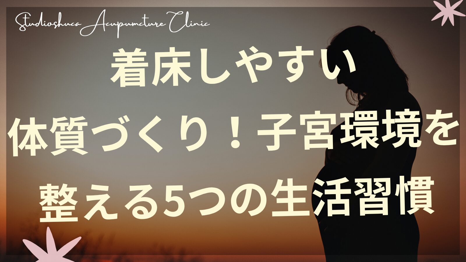 着床しやすい体質づくりのための5つの生活習慣を表すイメージ図