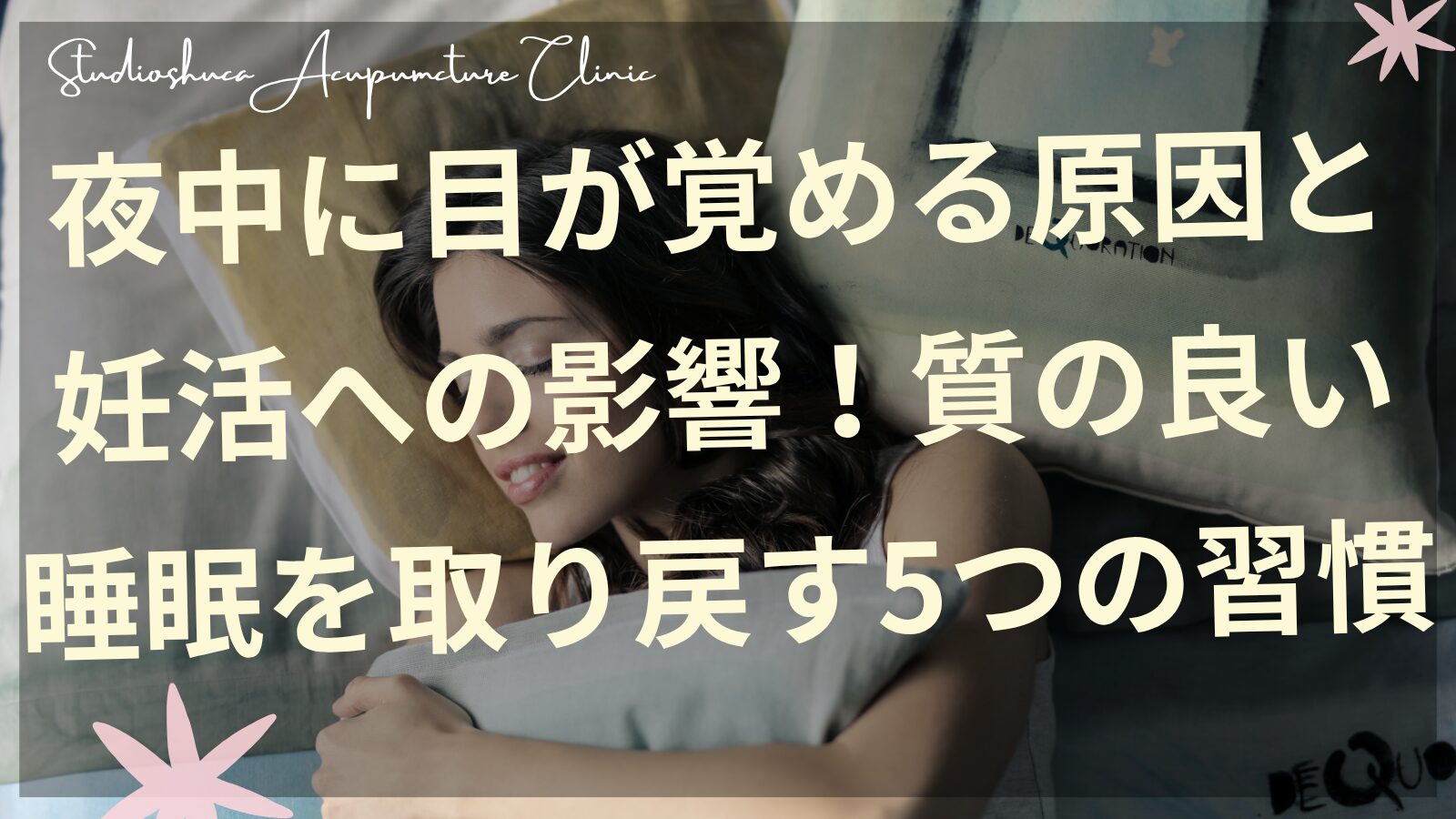 夜中に目が覚める女性と質の良い睡眠を取り戻す5つの習慣で妊活をサポートする柏市の不妊治療専門サロン
